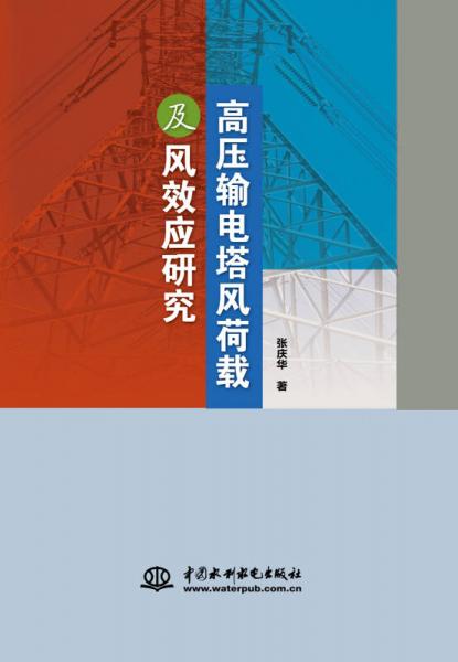 高压输电塔风荷载及风效应研究