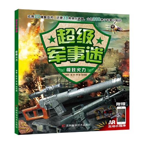 超級軍事迷極致火力