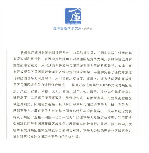 西向開放視角下兵團(tuán)區(qū)域競(jìng)爭(zhēng)力多維評(píng)價(jià)研究