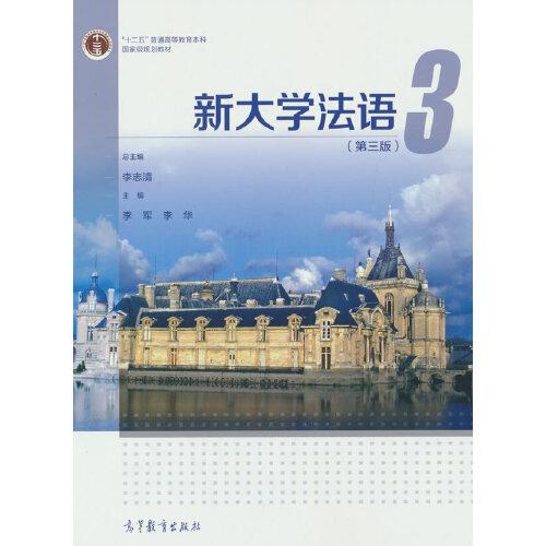 新大学法语3（第三版）