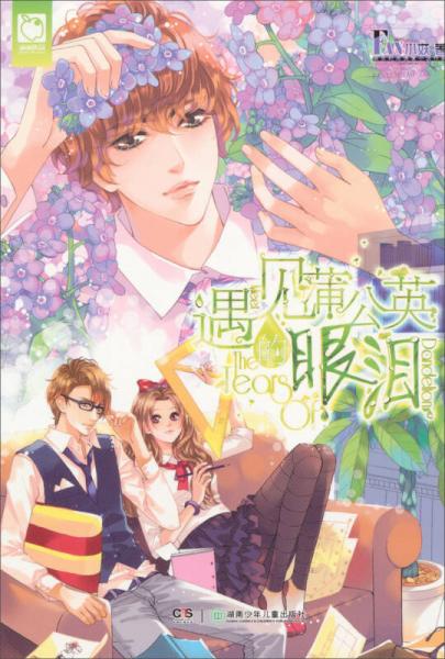 遇見(jiàn)蒲公英眼淚