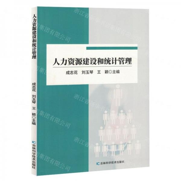人力資源建設(shè)和統(tǒng)計(jì)管理