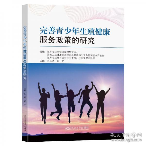 完善青少年生殖健康服务政策的研究