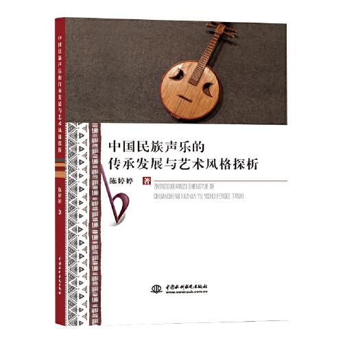 中国民族声乐的传承发展与艺术风格探析