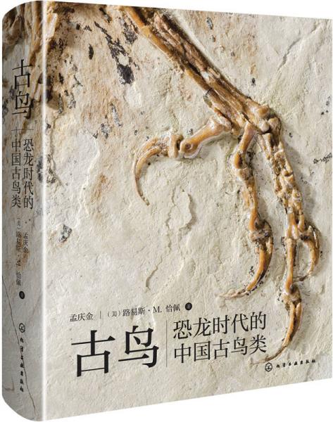 古鸟：恐龙时代的中国古鸟类