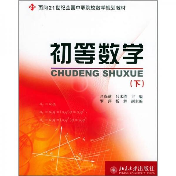 初等数学（下）/面向21世纪全国中职院校数学规划教材