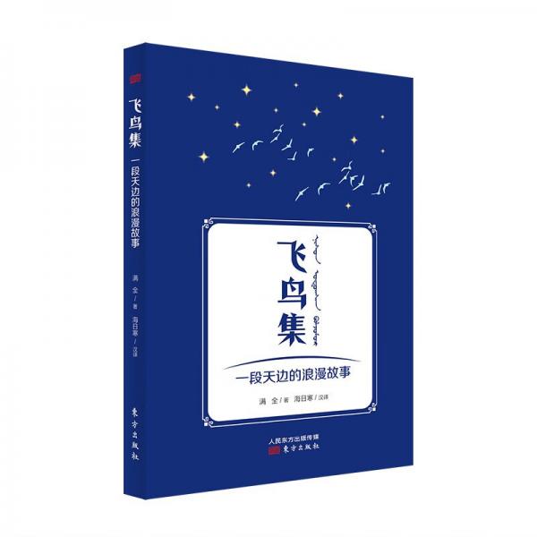 飞鸟集：一段天边的浪漫故事