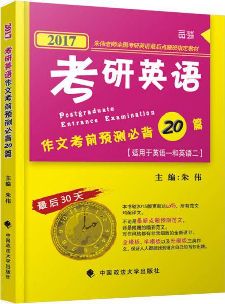 2017考研英语作文考前预测必背20篇