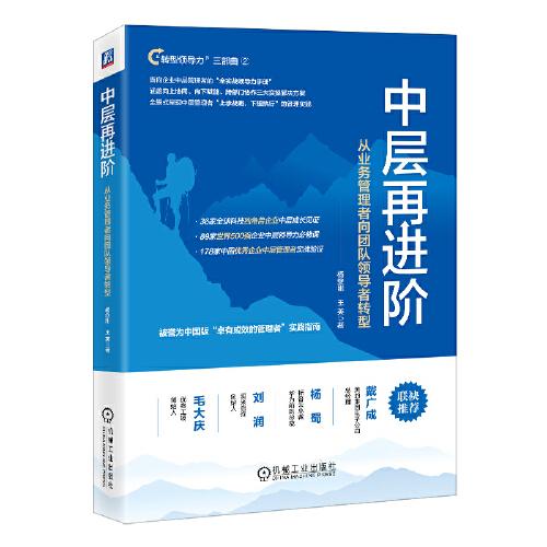 中層再進階：從業(yè)務(wù)管理者向團隊領(lǐng)導(dǎo)者轉(zhuǎn)型 楊繼剛 王英