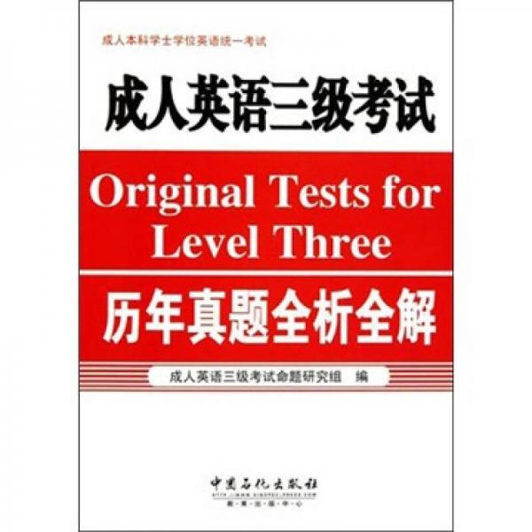 成人英语三级考试历年真题全析全解