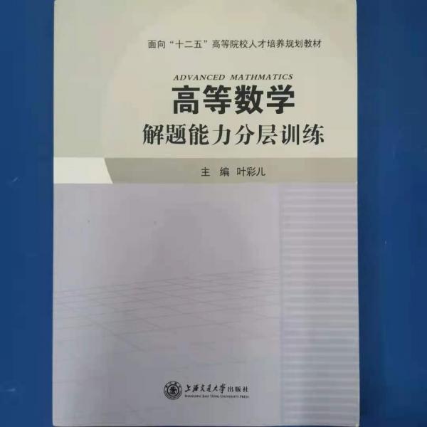 高等數(shù)學解題能力分層訓練