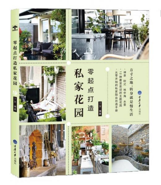 零起點打造私家花園