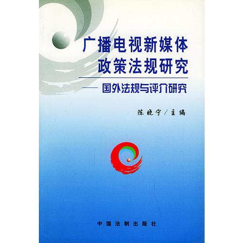 廣播電視新媒體政策法規(guī)研究：國(guó)外法規(guī)與評(píng)介研究