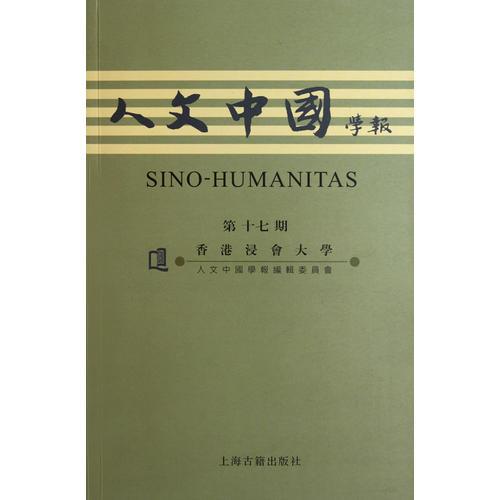 人文中國(guó)學(xué)報(bào)  第十七期