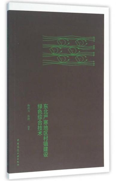 東北嚴(yán)寒地區(qū)村鎮(zhèn)建設(shè)綠色綜合技術(shù)