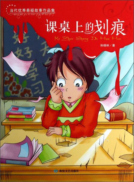 當(dāng)代優(yōu)秀懸疑故事作品集：課卓上的劃痕