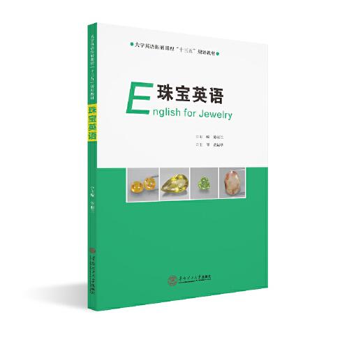珠寶英語（大學(xué)英語拓展課程“十三五”規(guī)劃教材）