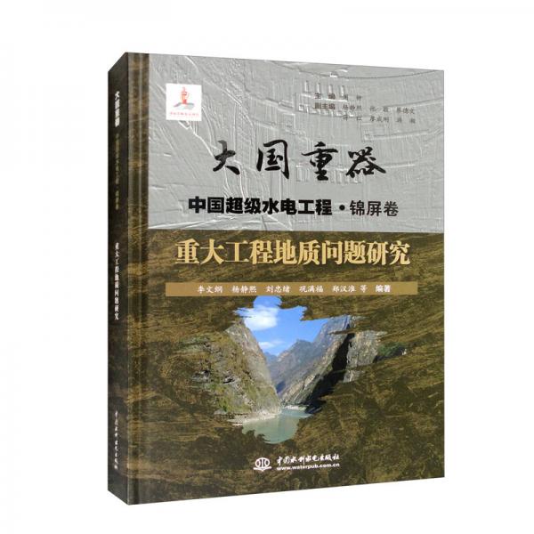 重大工程地質(zhì)問題研究（大國重器中國超級水電工程·錦屏卷）