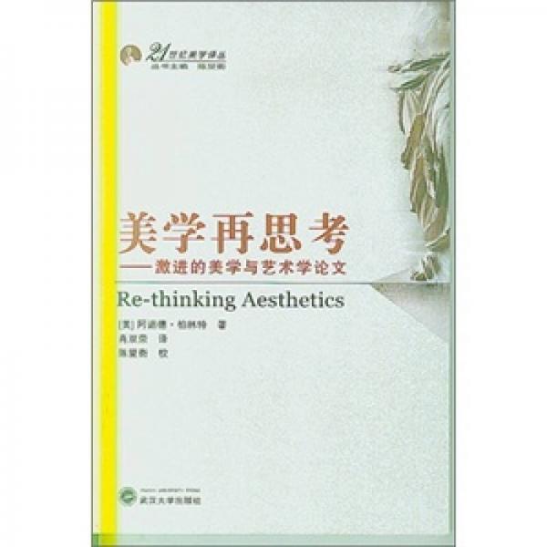 美學(xué)再思考