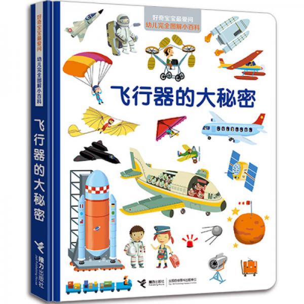 好奇寶寶最愛問·幼兒完全圖解小百科 飛行器的大秘密