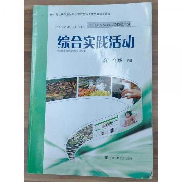 綜合實(shí)踐活動(dòng)  高一年級(jí)  下冊(cè) “研究性學(xué)習(xí)”課題組[編