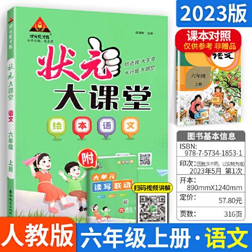 2023秋状元大课堂六年级语文上册全国通用绘本语文讲解书带视频课带教材课本原文