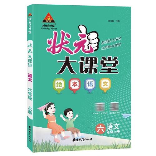 2023秋状元大课堂六年级语文上册全国通用绘本语文讲解书带视频课带教材课本原文