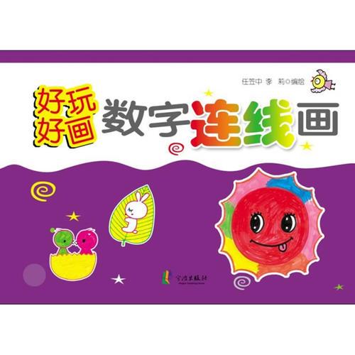 好玩好畫·數(shù)字連線畫