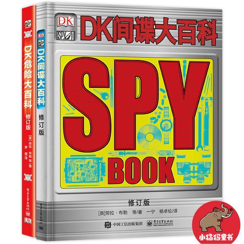 DK讓孩子更勇敢的百科書（DK危險大百科+DK間諜大百科）