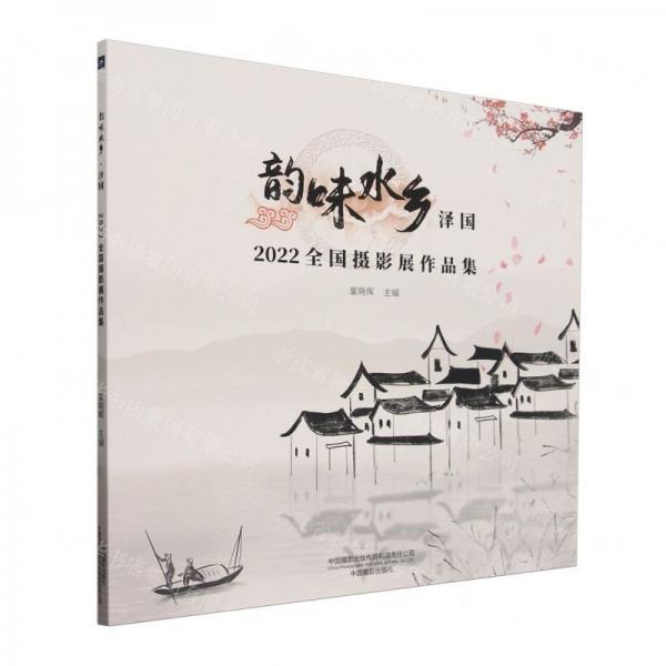 韻味水鄉(xiāng)澤國(2022全國攝影展作品集)