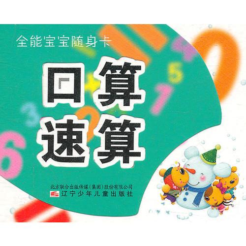 全能寶寶隨身卡——口算速算