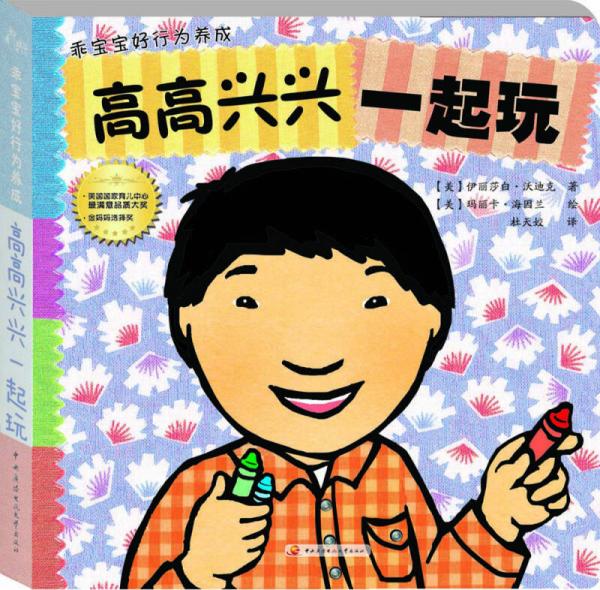 乖宝宝好行为养成：高高兴兴一起玩