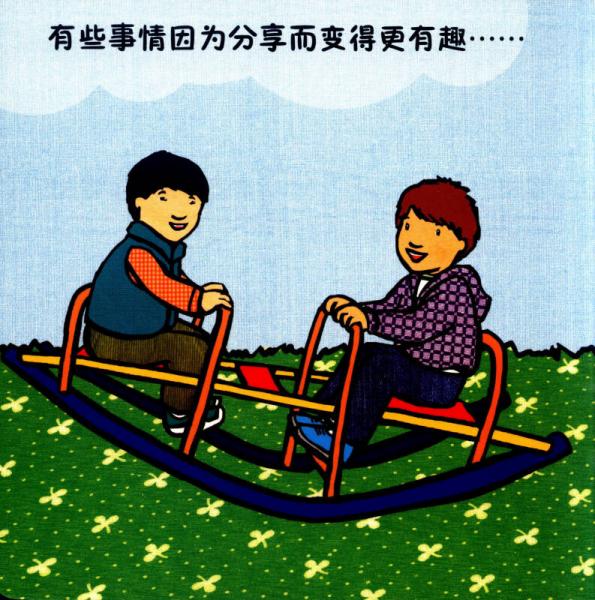 乖宝宝好行为养成：高高兴兴一起玩