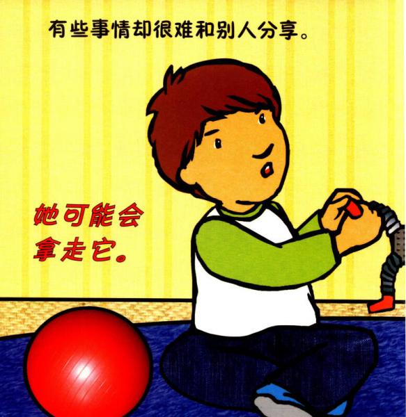 乖宝宝好行为养成：高高兴兴一起玩
