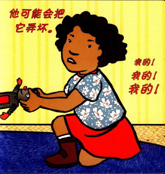 乖宝宝好行为养成：高高兴兴一起玩