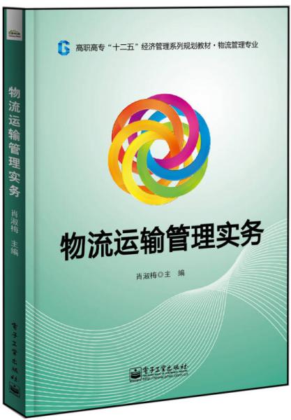 物流運輸管理實務(wù)
