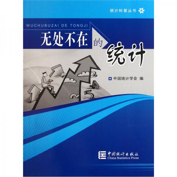 無處不在的統(tǒng)計