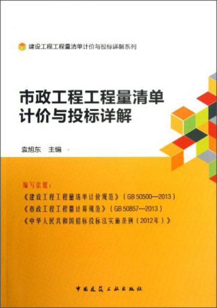 建筑工程工程量清单计价与投标详解系列：市政工程工程量清单计价与投标详解