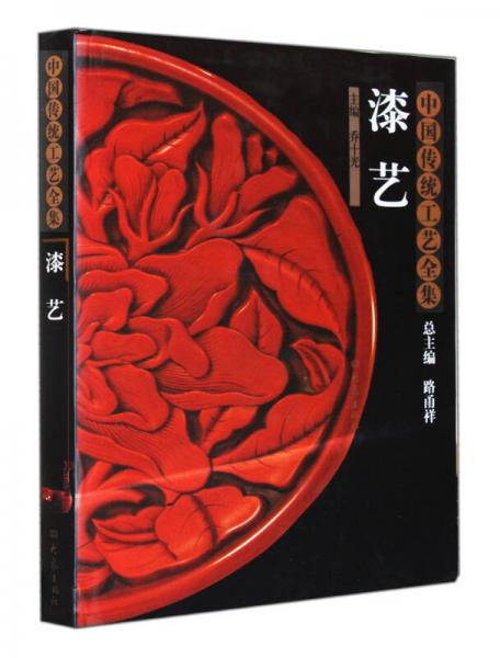 漆艺：中国传统工艺全集