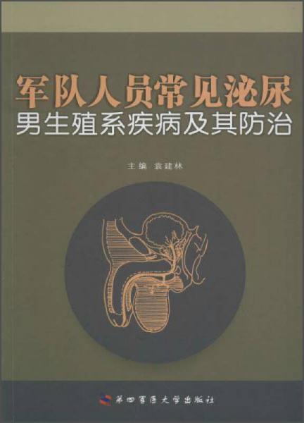 軍隊人員常見泌尿、男生殖系疾病及其防治