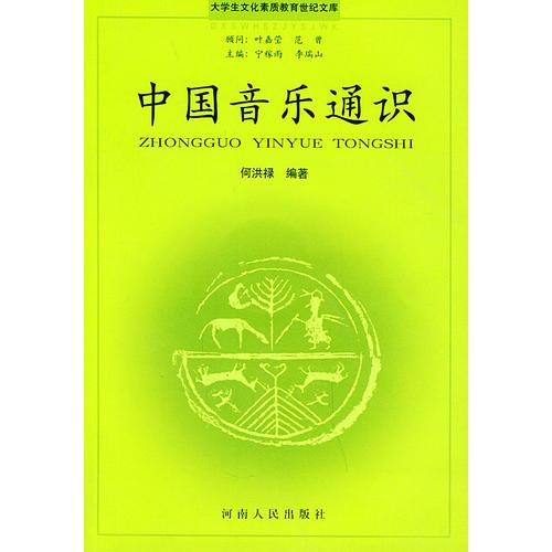 大学生文化素质教育世纪文库·中国音乐通识