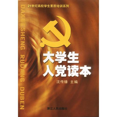 大學(xué)生入黨讀本