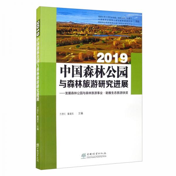2019中國森林公園與森林旅游研究進(jìn)展：發(fā)展森林公園與森林旅游事業(yè)·助推生態(tài)旅游扶貧