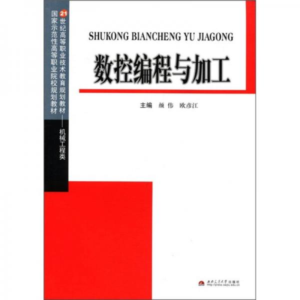 數(shù)控編程與加工/21世紀(jì)高等職業(yè)技術(shù)教育規(guī)劃教材·國(guó)家示范性高等職業(yè)院校規(guī)劃教材·機(jī)械工程類(lèi)