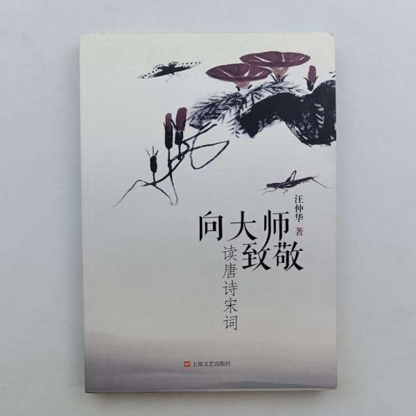 向大師致敬 : 讀唐詩宋詞