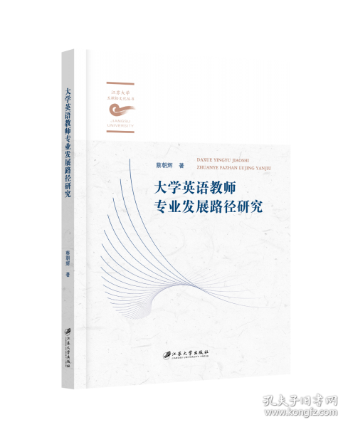 大學(xué)英語教師專業(yè)發(fā)展路徑研究