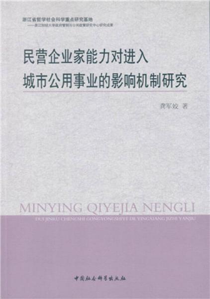 民營(yíng)企業(yè)家能力對(duì)進(jìn)入城市公用事業(yè)的影響機(jī)制研究