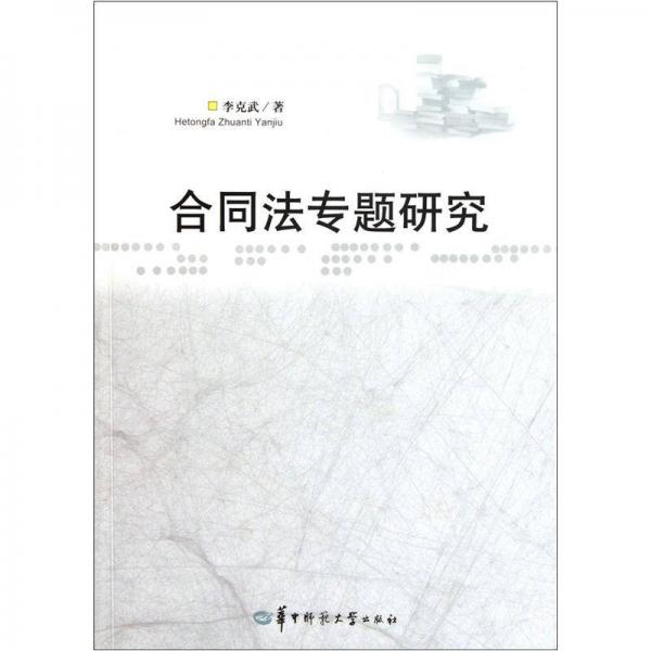 合同法專題研究