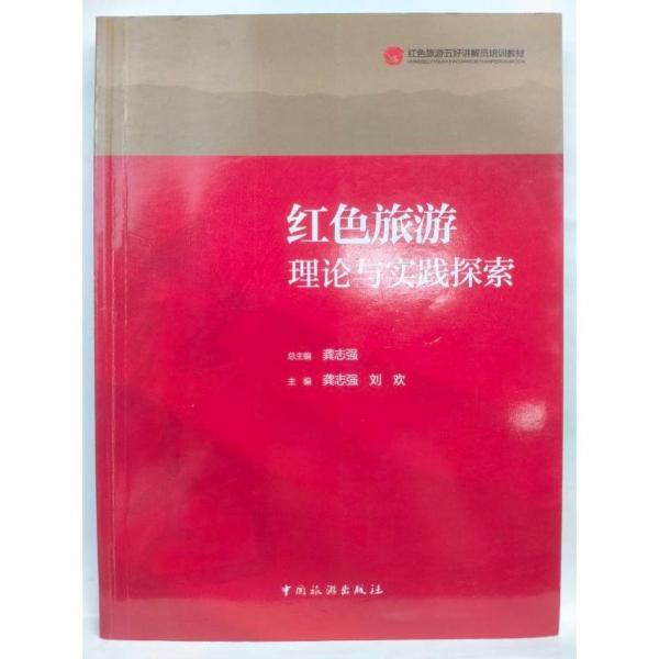 紅色旅游理論與實(shí)踐探索 龔志強(qiáng) 