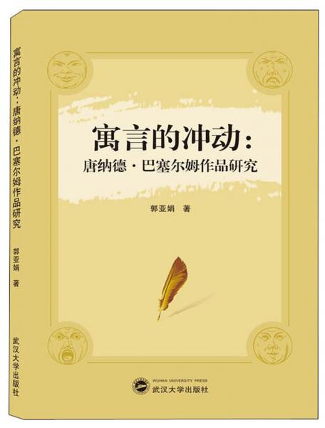 寓言的沖動：唐納德·巴塞爾姆作品研究